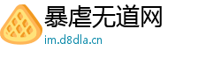 暴虐无道网
